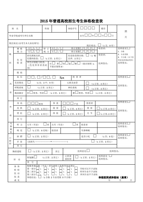 xxxx年普通高校招生考生体格检查表.doc