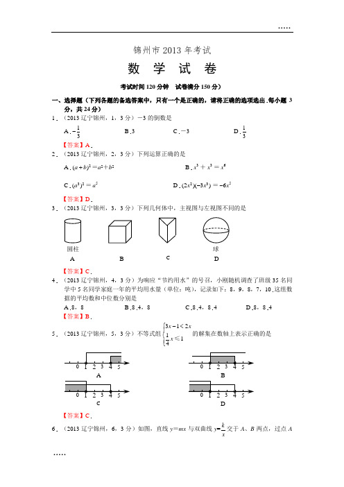 2013年辽宁锦州中考数学试卷及答案(word解析版)