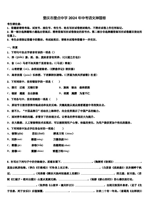 重庆市重点中学2024年中考语文押题卷含解析