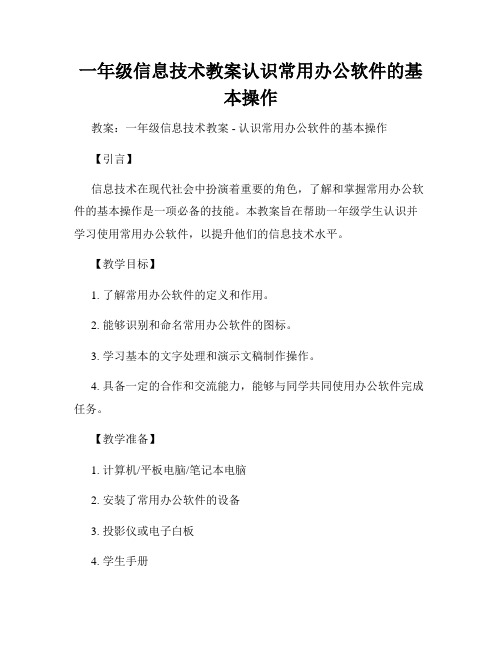 一年级信息技术教案认识常用办公软件的基本操作