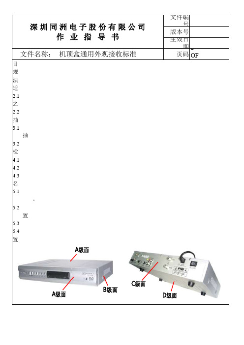 机顶盒通用外观接受标准