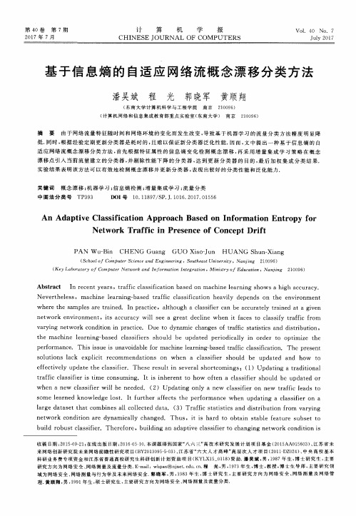 基于信息熵的自适应网络流概念漂移分类方法