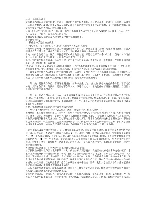 浅谈大学生的择业与就业