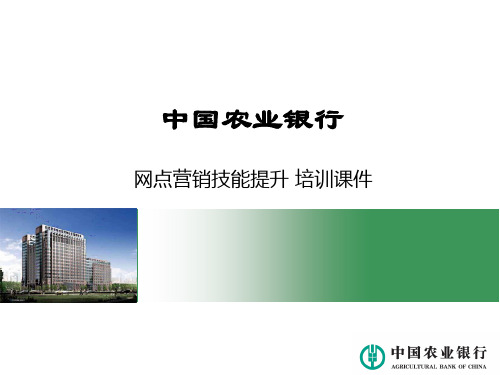 银行网点营销技能提升培训(ppt 24页)