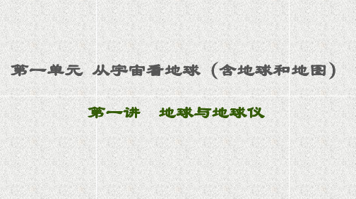 2021届高考地理鲁教版一轮复习课件：第1单元从宇宙看地球(含地球和地图)第1讲地球与地球仪