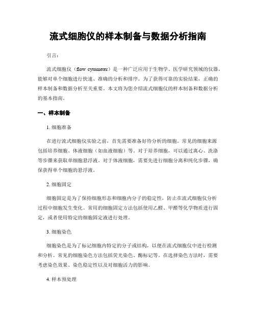 流式细胞仪的样本制备与数据分析指南