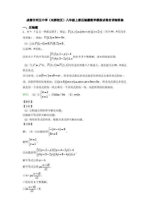 成都市列五中学(双桥校区)八年级上册压轴题数学模拟试卷含详细答案