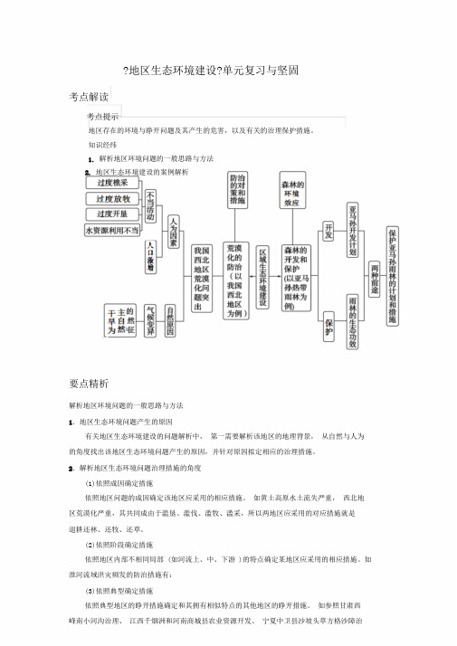 《区域生态环境建设》单元总结复习复习与巩固知识讲解