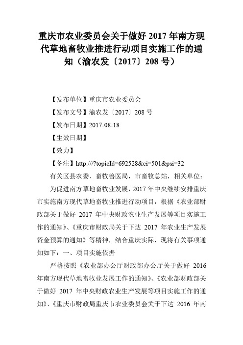 重庆市农业委员会关于做好2017年南方现代草地畜牧业推进行动项目实施工作的通知(渝农发〔2017〕208号)