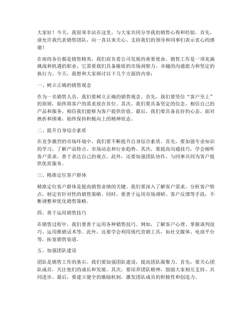 精英销售发言稿范文