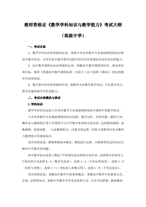 教师资格证《数学学科知识与教学能力》(高级中学)考试大纲