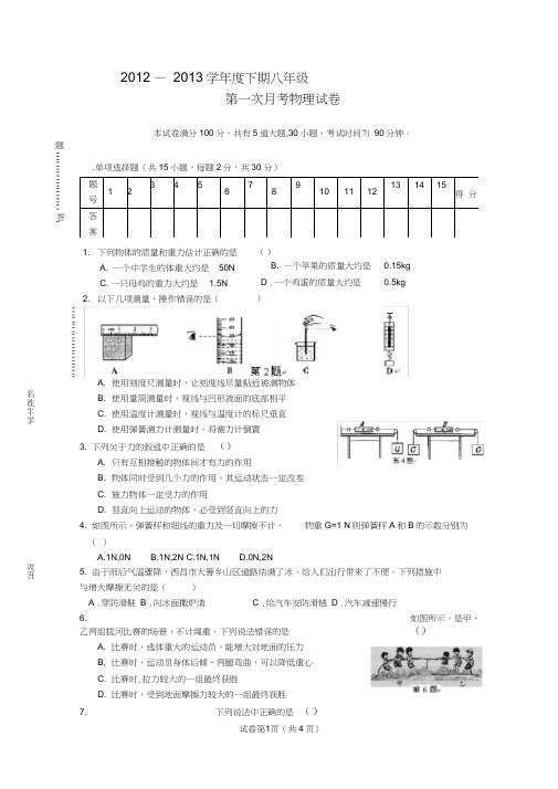 (完整版)第一次月考八年级物理下册试卷(新人教版)
