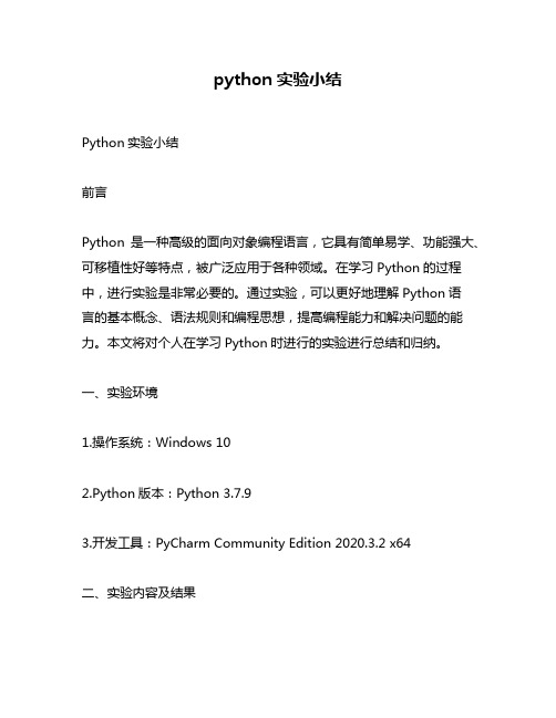 python实验小结