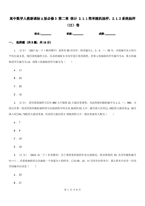 高中数学人教新课标A版必修3 第二章 统计 2.1.1简单随机抽样,2.1.2系统抽样(II)卷