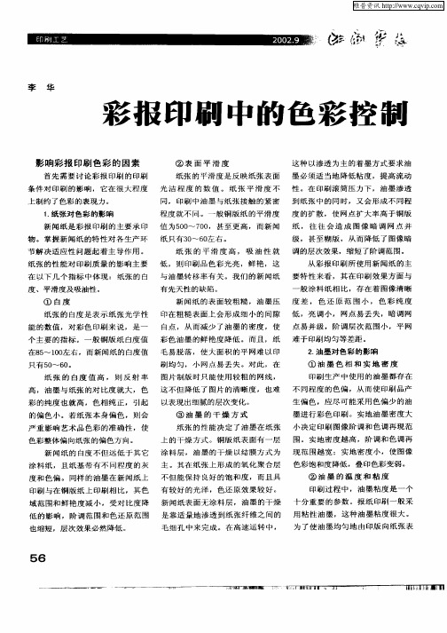 彩报印刷中的色彩控制