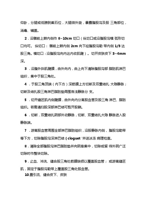 腹股沟淋巴结清扫术