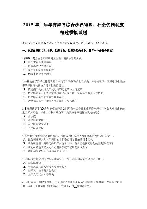 2015年上半年青海省综合法律知识：社会优抚制度概述模拟试题