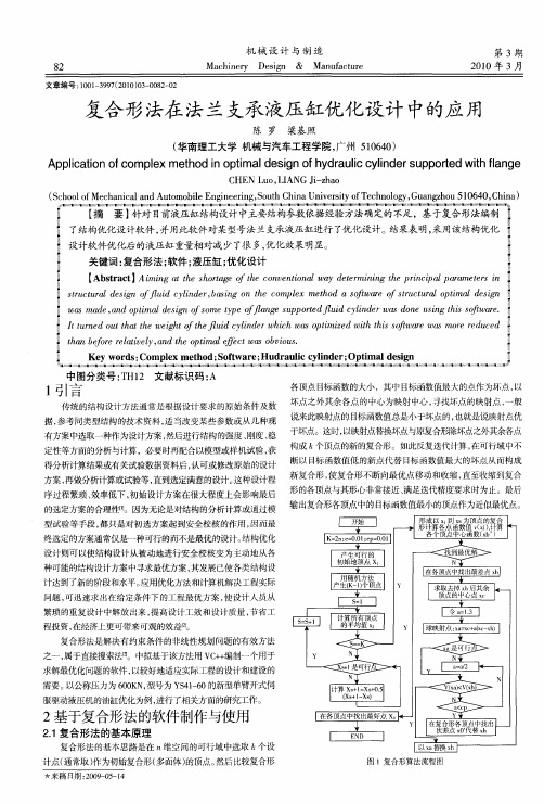 复合形法在法兰支承液压缸优化设计中的应用