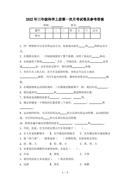 2022年三年级科学上册第一次月考试卷及参考答案