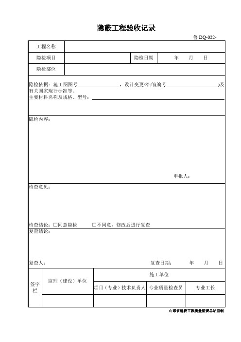 鲁DQ-022隐蔽工程验收记录