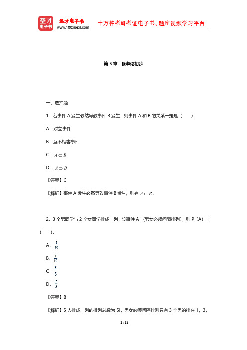 成人高考专科起点升本科《高等数学(一)》章节题库(概率论初步)【圣才出品】