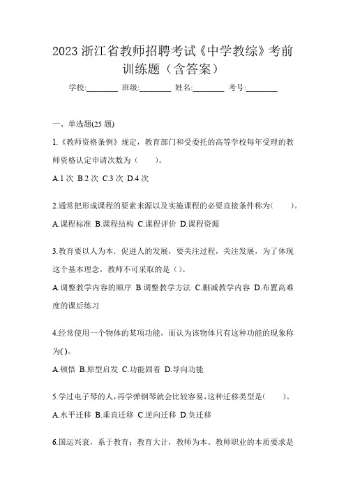 2023浙江省教师招聘考试《中学教综》考前训练题(含答案)