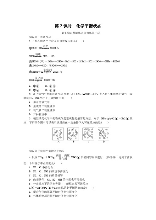 2023版新教材高中化学专题2化学反应速率与化学平衡第二单元化学反应的方向与限度第2课时化学平衡状态