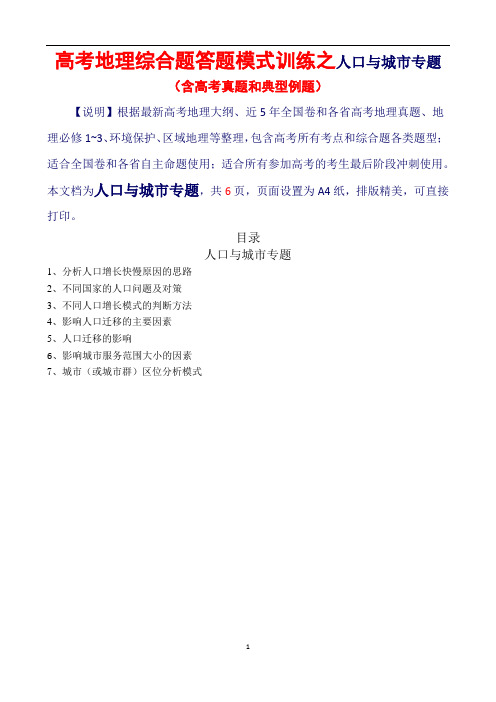 【校本教材】高考地理综合题答题模式训练之人口与城市专题