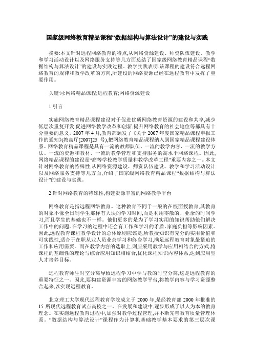 国家级网络教育精品课程“数据结构与算法设计”的建设与实践