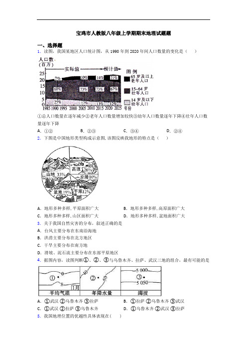 宝鸡市人教版八年级上学期期末地理试题题