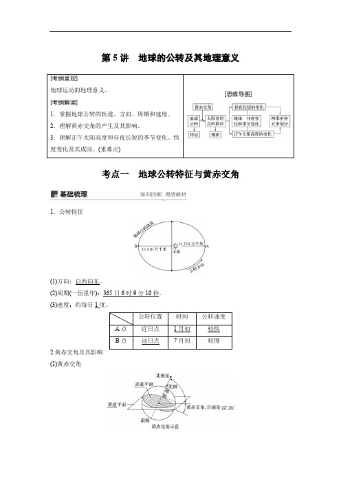 07必修① 第2章 行星地球 第5讲 地球的公转及其地理意义