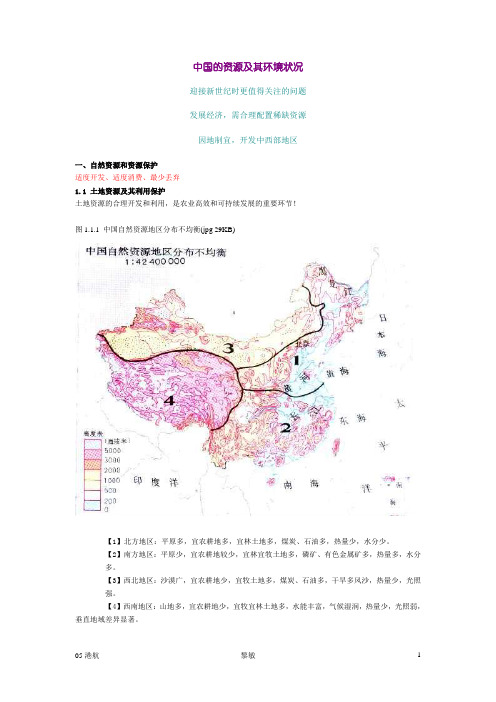 (环境管理)中国的资源及其环境状况