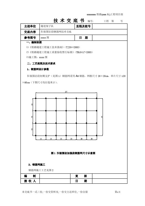 Ⅳ级围岩段钢筋网技术交底