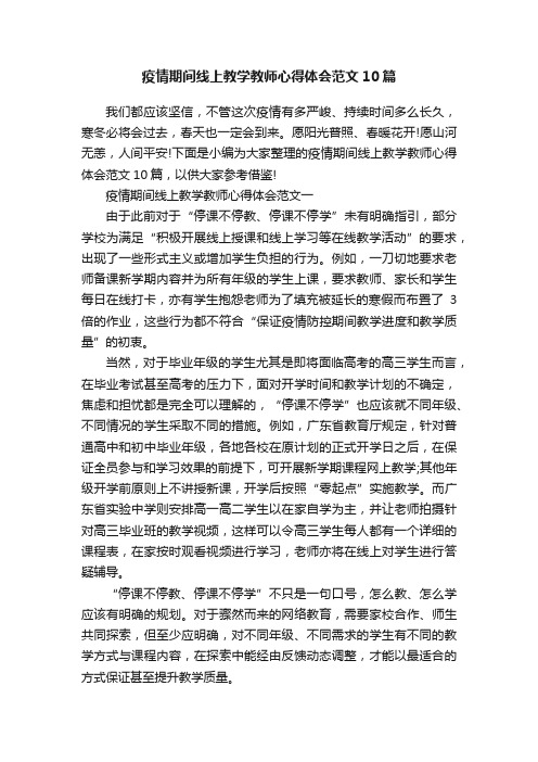 疫情期间线上教学教师心得体会范文10篇