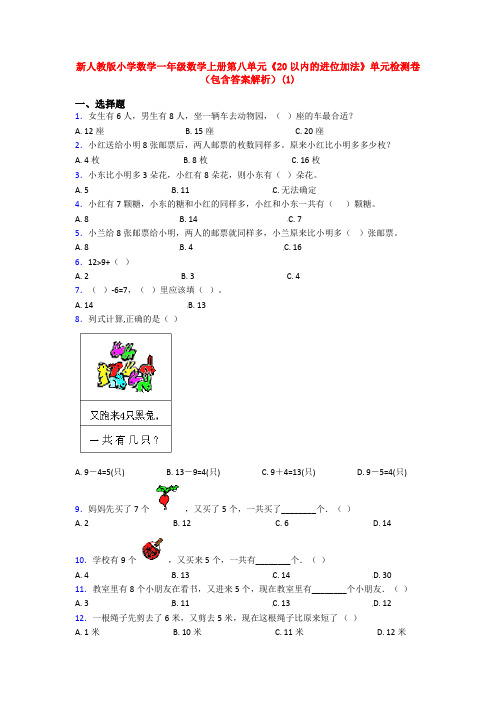 新人教版小学数学一年级数学上册第八单元《20以内的进位加法》单元检测卷(包含答案解析)(1)