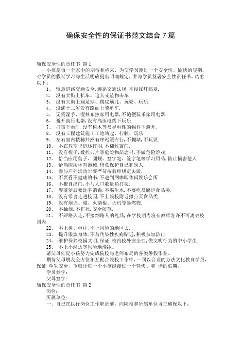 确保安全性的保证书范文结合7篇