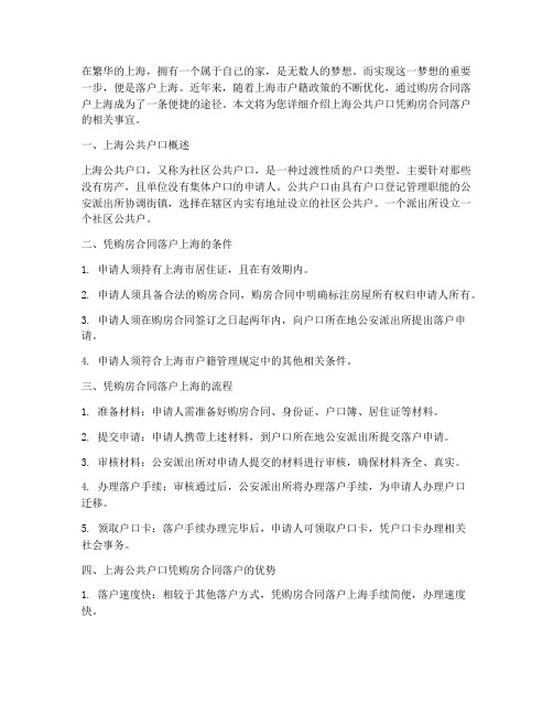 上海公共户口凭购房合同落户