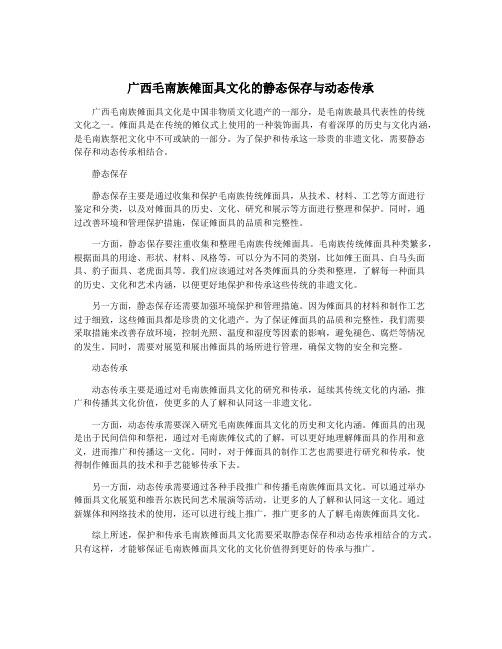 广西毛南族傩面具文化的静态保存与动态传承