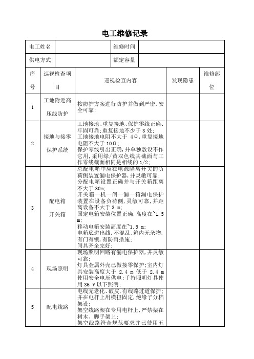 电工巡视维修记录表含内容