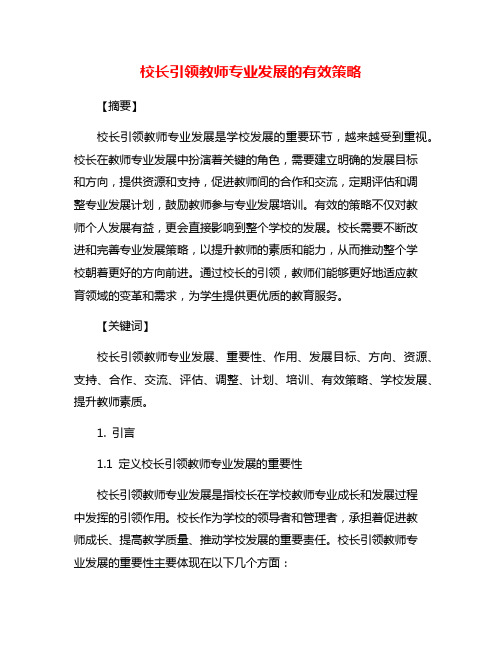 校长引领教师专业发展的有效策略