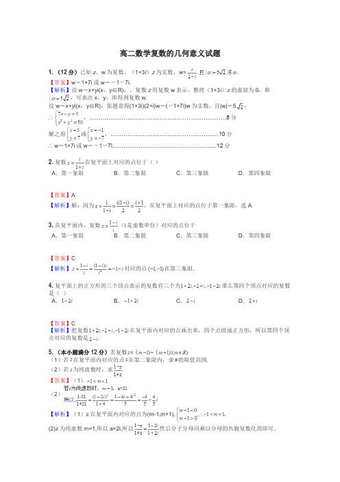 高二数学复数的几何意义试题
