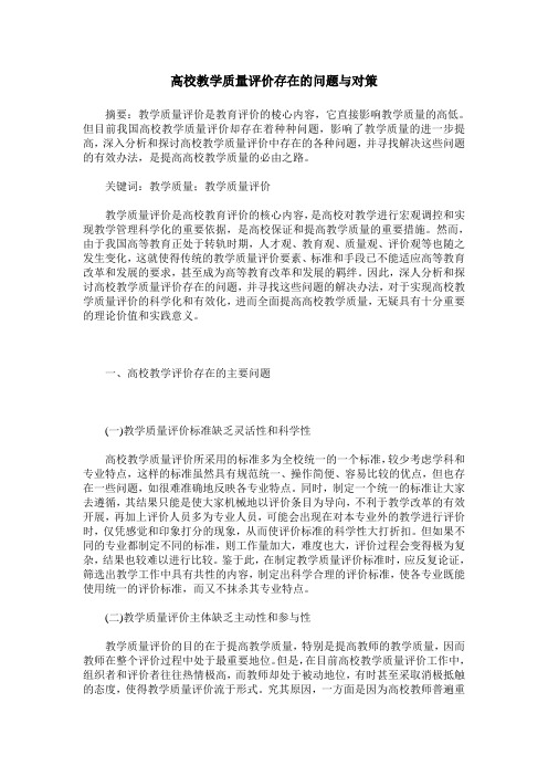 高校教学质量评价存在的问题与对策