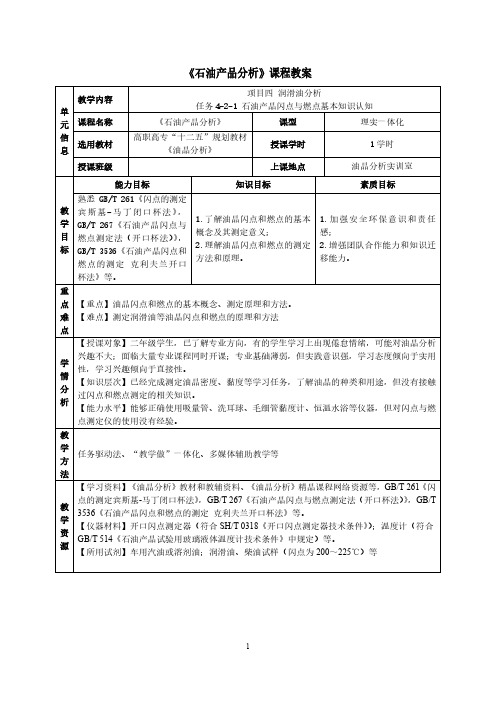 石油产品闪点与燃点基本知识认知教案