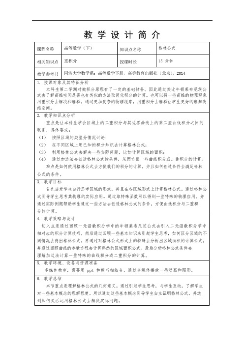 格林公式教学设计