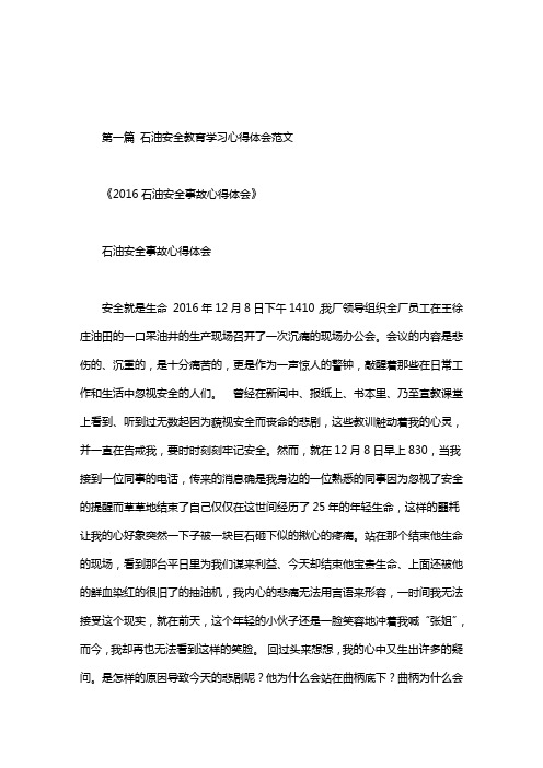 石油安全教育学习心得体会范文