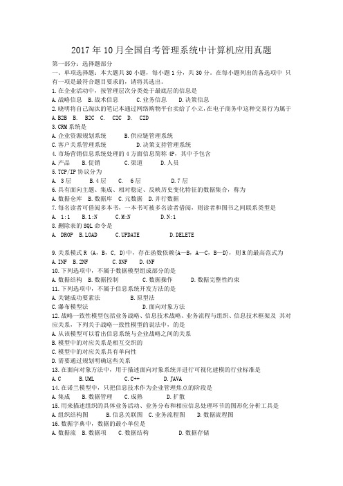 2017年10月全国自考管理系统中计算机应用真题