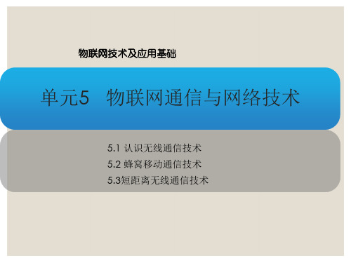 05单元5 物联网通信与网络技术