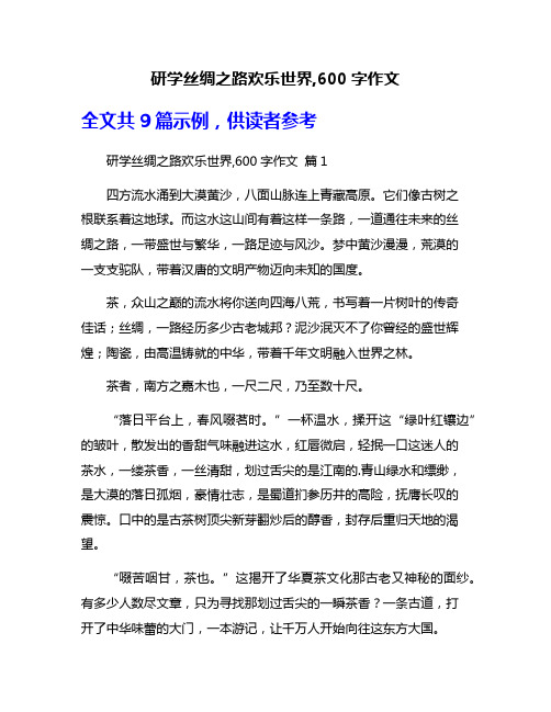 研学丝绸之路欢乐世界,600字作文