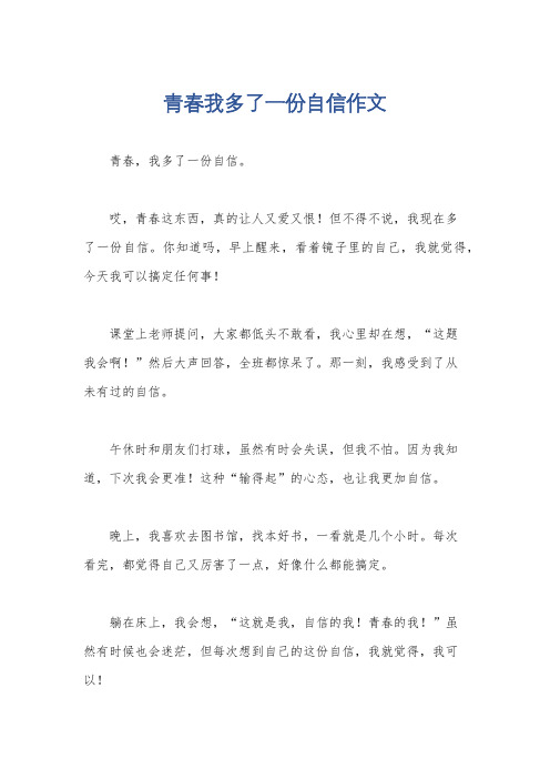 青春我多了一份自信作文