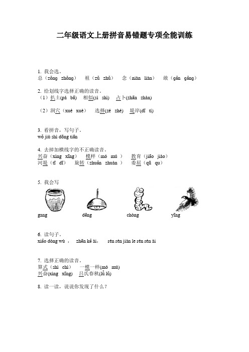 二年级语文上册拼音易错题专项全能训练